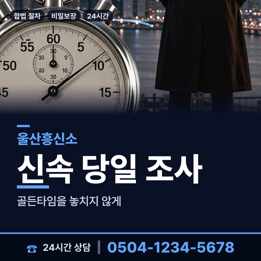울산 달동 전세사기조사 상담 안내